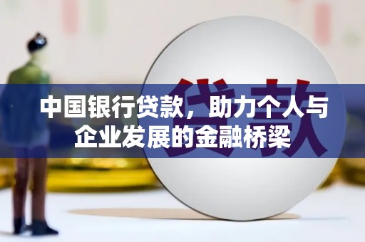 兴庆中国银行贷款，助力个人与企业发展的金融桥梁