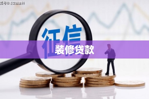 兴庆装修贷款
