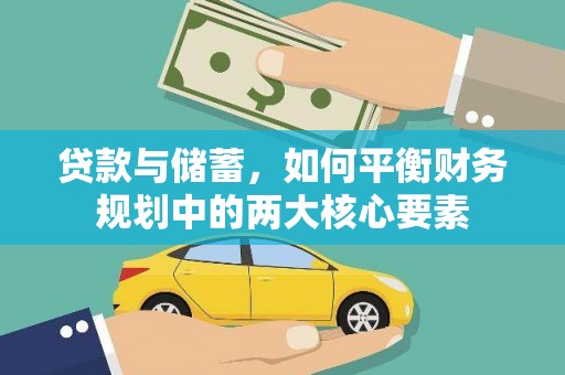 兴庆贷款与储蓄，如何平衡财务规划中的两大核心要素