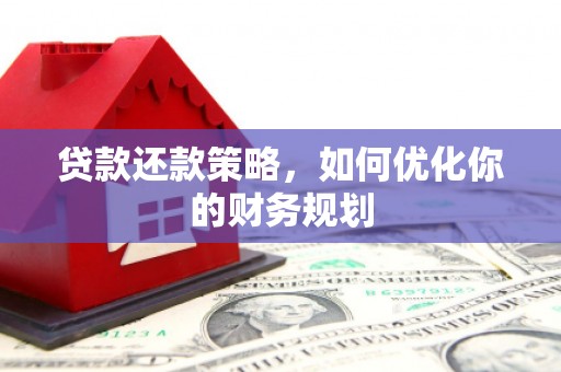 兴庆贷款还款策略，如何优化你的财务规划