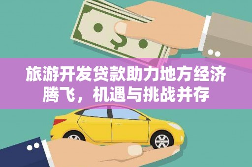 兴庆旅游开发贷款助力地方经济腾飞，机遇与挑战并存