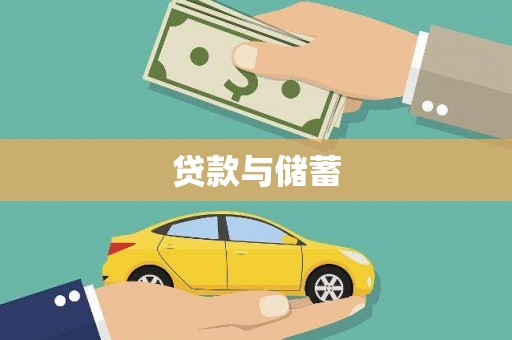 兴庆贷款与储蓄