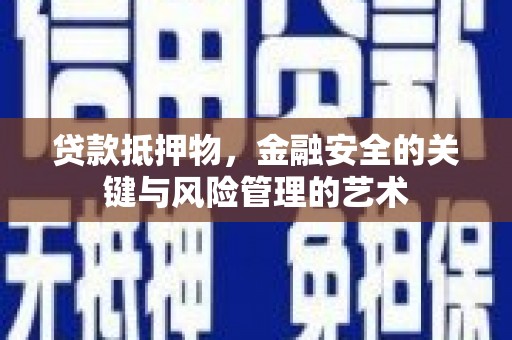 兴庆贷款抵押物，金融安全的关键与风险管理的艺术