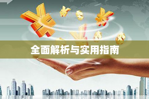 兴庆全面解析与实用指南