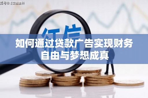 兴庆如何通过贷款广告实现财务自由与梦想成真