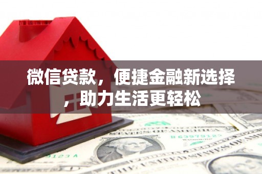 兴庆微信贷款，便捷金融新选择，助力生活更轻松