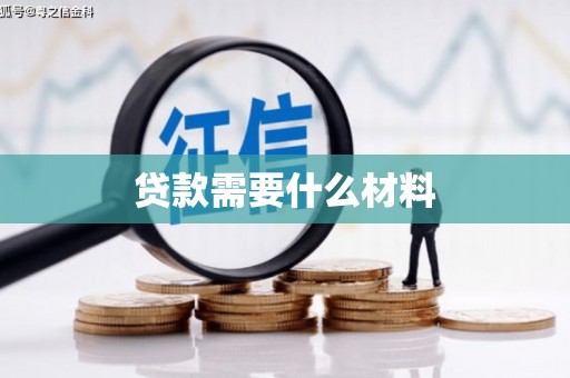 兴庆贷款需要什么材料