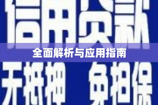 兴庆全面解析与应用指南