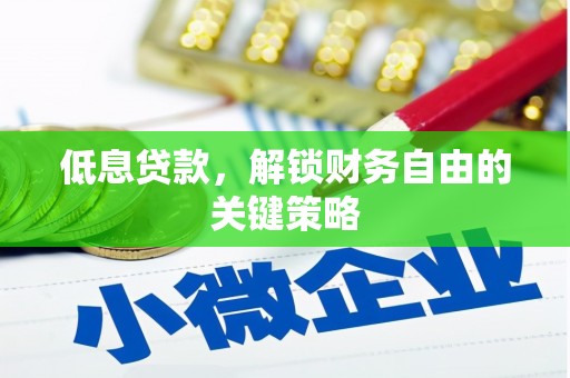 兴庆低息贷款，解锁财务自由的关键策略