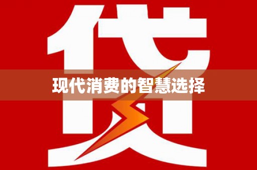 兴庆现代消费的智慧选择