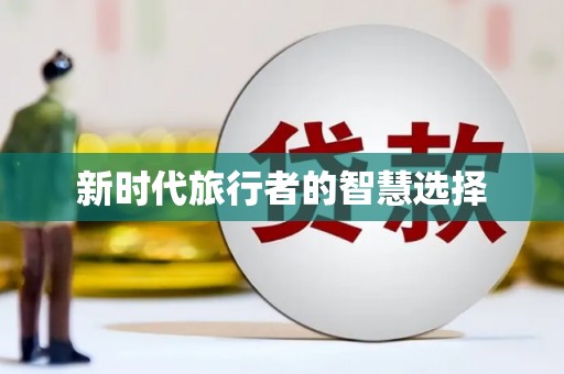 兴庆新时代旅行者的智慧选择
