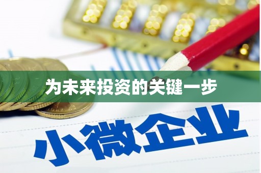 兴庆为未来投资的关键一步