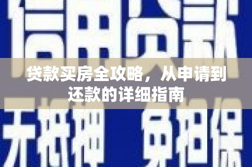 兴庆贷款买房全攻略，从申请到还款的详细指南