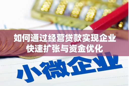 兴庆如何通过经营贷款实现企业快速扩张与资金优化