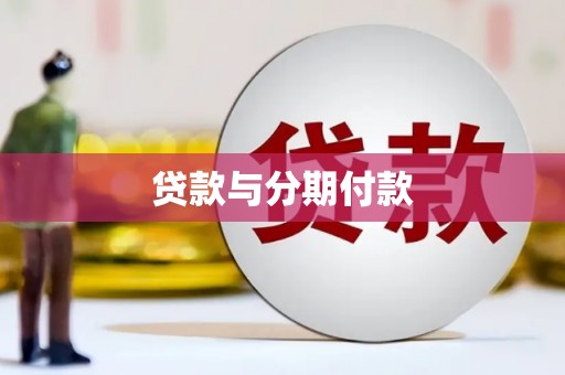 兴庆贷款与分期付款