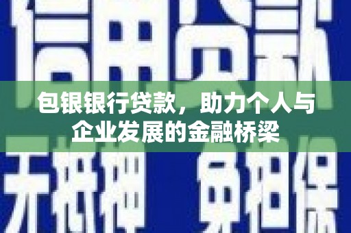 兴庆包银银行贷款，助力个人与企业发展的金融桥梁