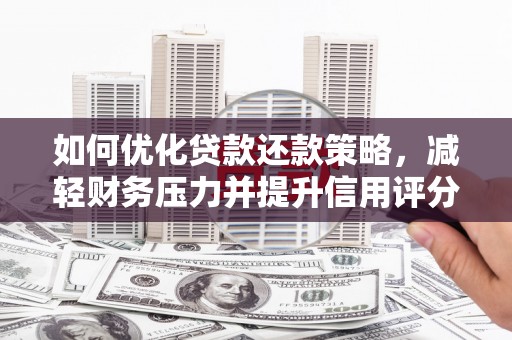 兴庆如何优化贷款还款策略，减轻财务压力并提升信用评分