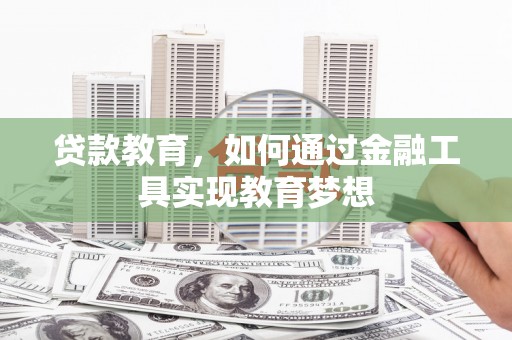 兴庆贷款教育，如何通过金融工具实现教育梦想