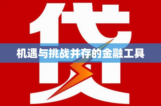 兴庆机遇与挑战并存的金融工具