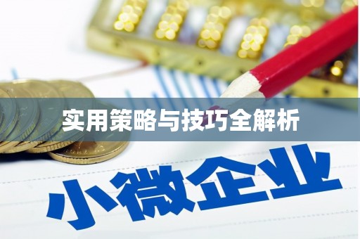 兴庆实用策略与技巧全解析