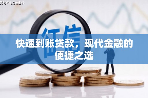 兴庆快速到账贷款，现代金融的便捷之选