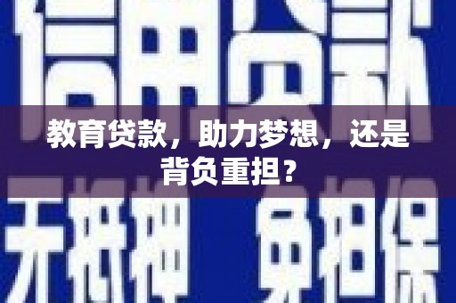 兴庆教育贷款，助力梦想，还是背负重担？