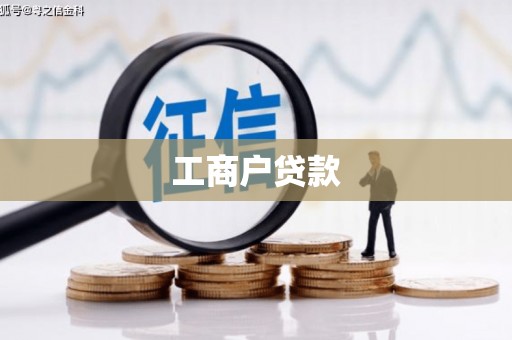 兴庆工商户贷款