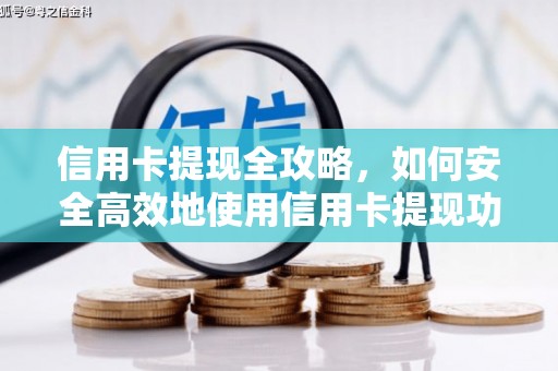 兴庆信用卡提现全攻略，如何安全高效地使用信用卡提现功能