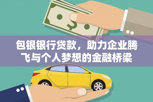 兴庆包银银行贷款，助力企业腾飞与个人梦想的金融桥梁