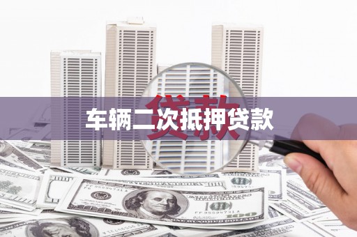 兴庆车辆二次抵押贷款
