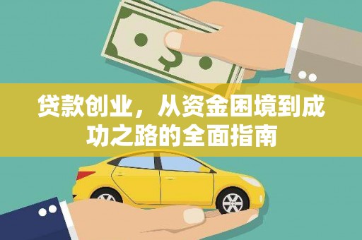 兴庆贷款创业，从资金困境到成功之路的全面指南