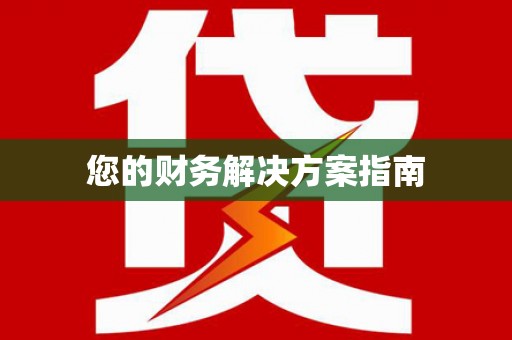 兴庆您的财务解决方案指南
