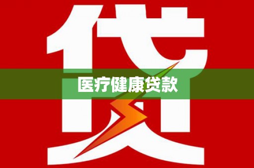 兴庆医疗健康贷款
