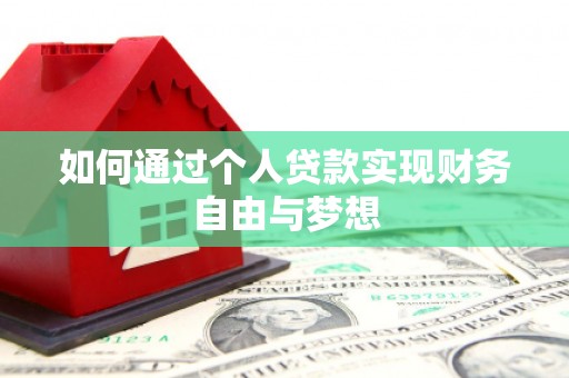 兴庆如何通过个人贷款实现财务自由与梦想