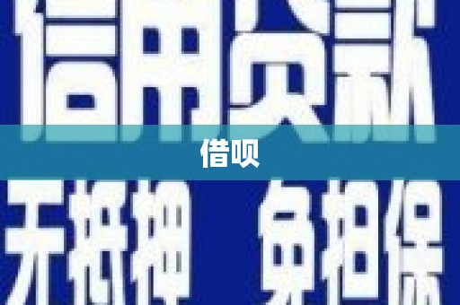 兴庆借呗