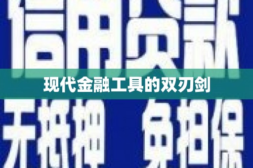 兴庆现代金融工具的双刃剑