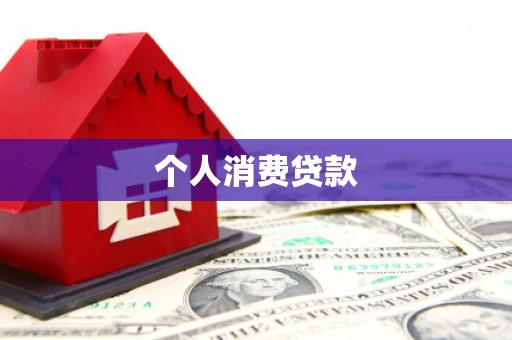 兴庆个人消费贷款