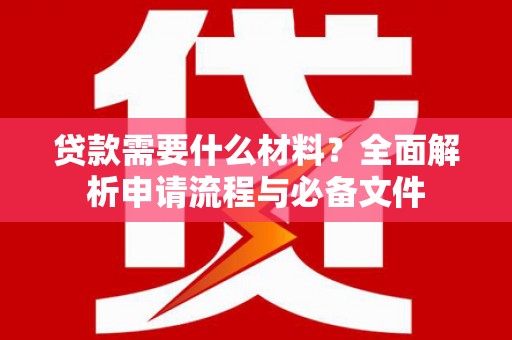 兴庆贷款需要什么材料？全面解析申请流程与必备文件