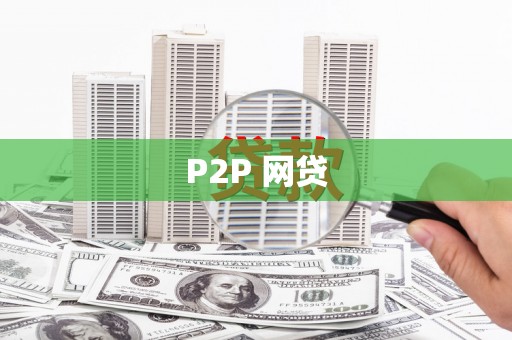 兴庆P2P 网贷