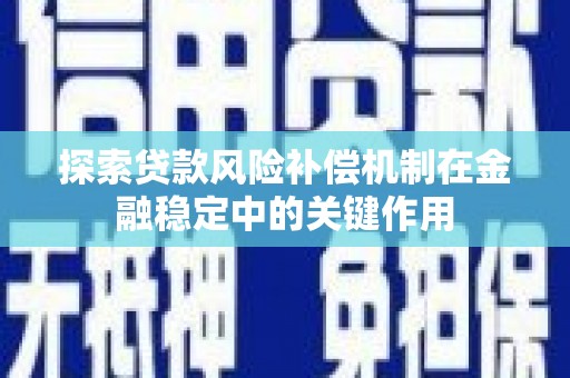 兴庆探索贷款风险补偿机制在金融稳定中的关键作用