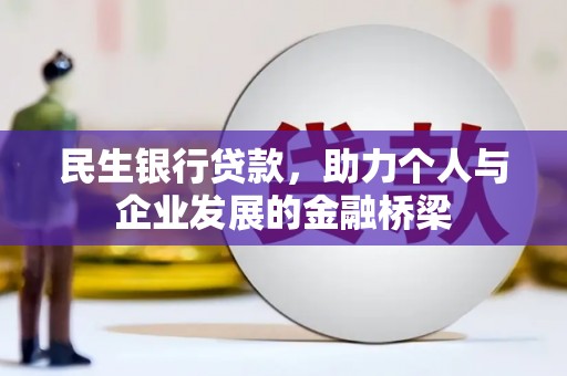 兴庆民生银行贷款，助力个人与企业发展的金融桥梁