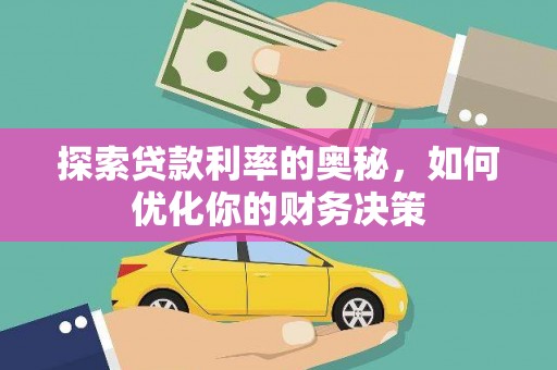 兴庆探索贷款利率的奥秘，如何优化你的财务决策
