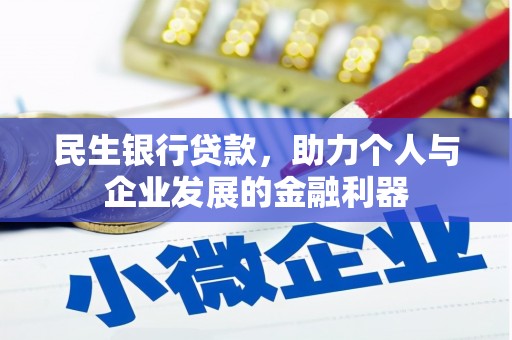 兴庆民生银行贷款，助力个人与企业发展的金融利器