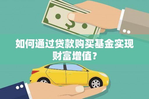 兴庆如何通过贷款购买基金实现财富增值？