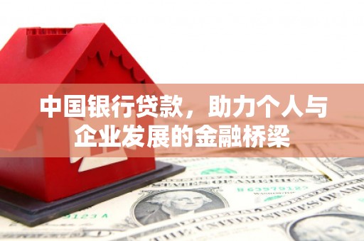兴庆中国银行贷款，助力个人与企业发展的金融桥梁