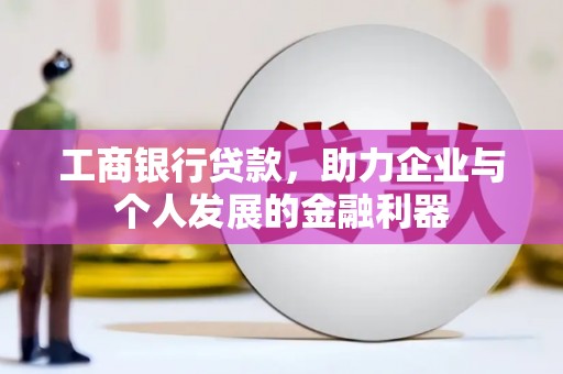 兴庆工商银行贷款，助力企业与个人发展的金融利器