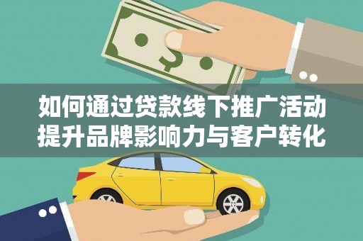 兴庆如何通过贷款线下推广活动提升品牌影响力与客户转化率