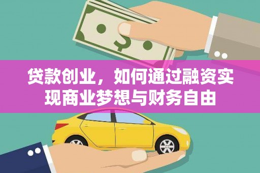 兴庆贷款创业，如何通过融资实现商业梦想与财务自由