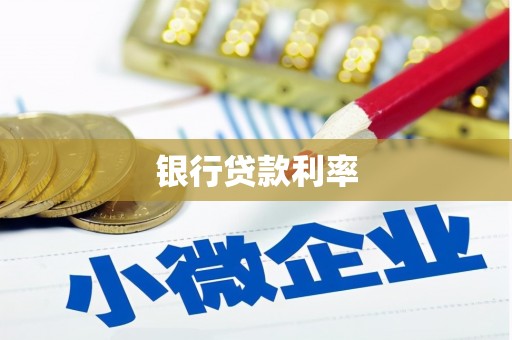 兴庆银行贷款利率