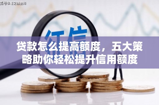 兴庆贷款怎么提高额度，五大策略助你轻松提升信用额度